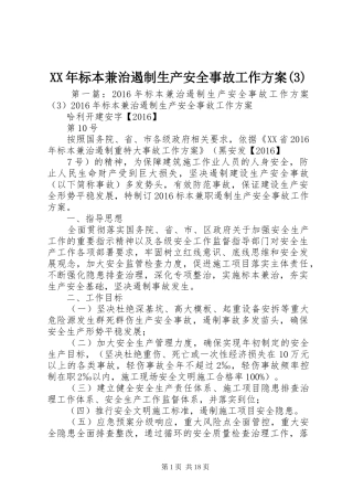 XX年标本兼治遏制生产安全事故工作实施方案