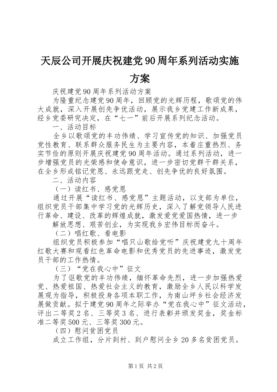 天辰公司开展庆祝建党90周年系列活动实施方案_第1页