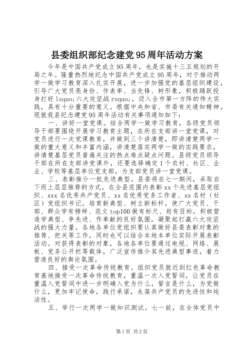 县委组织部纪念建党95周年活动方案_第1页