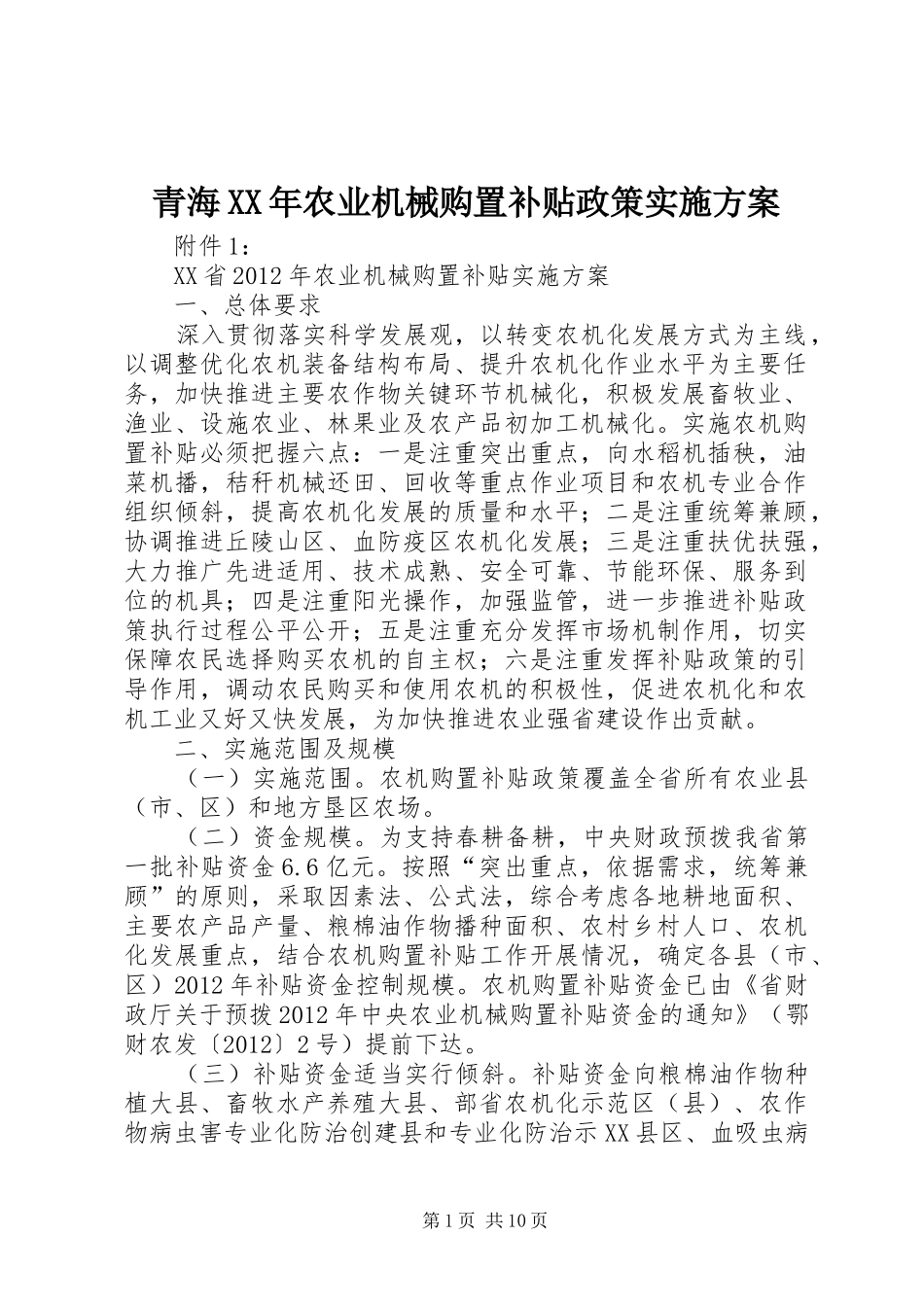 青海XX年农业机械购置补贴政策方案 _第1页