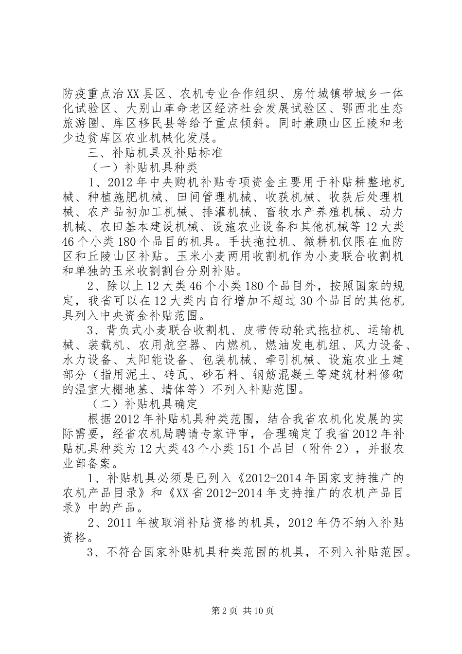 青海XX年农业机械购置补贴政策方案 _第2页