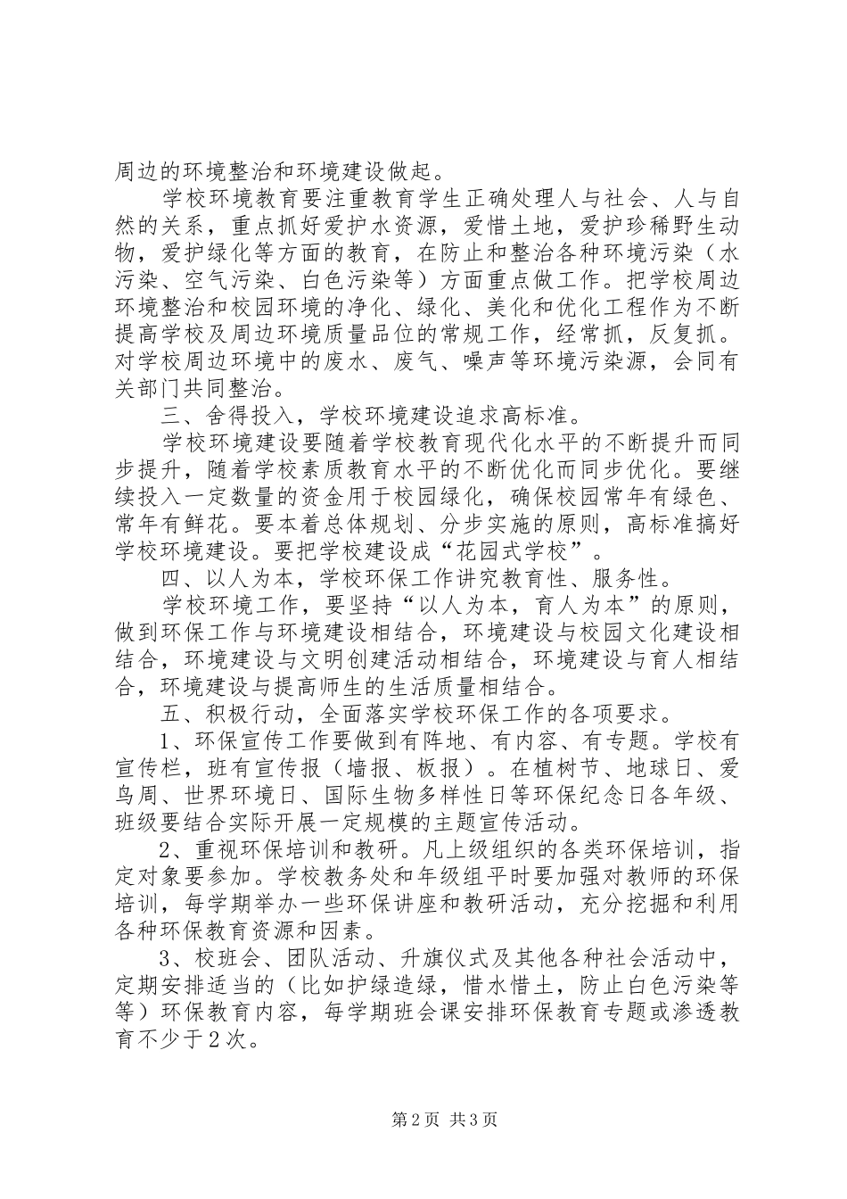 孔埠小学XX年环保教育活动方案7 _第2页