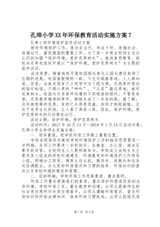 孔埠小学XX年环保教育活动方案7 