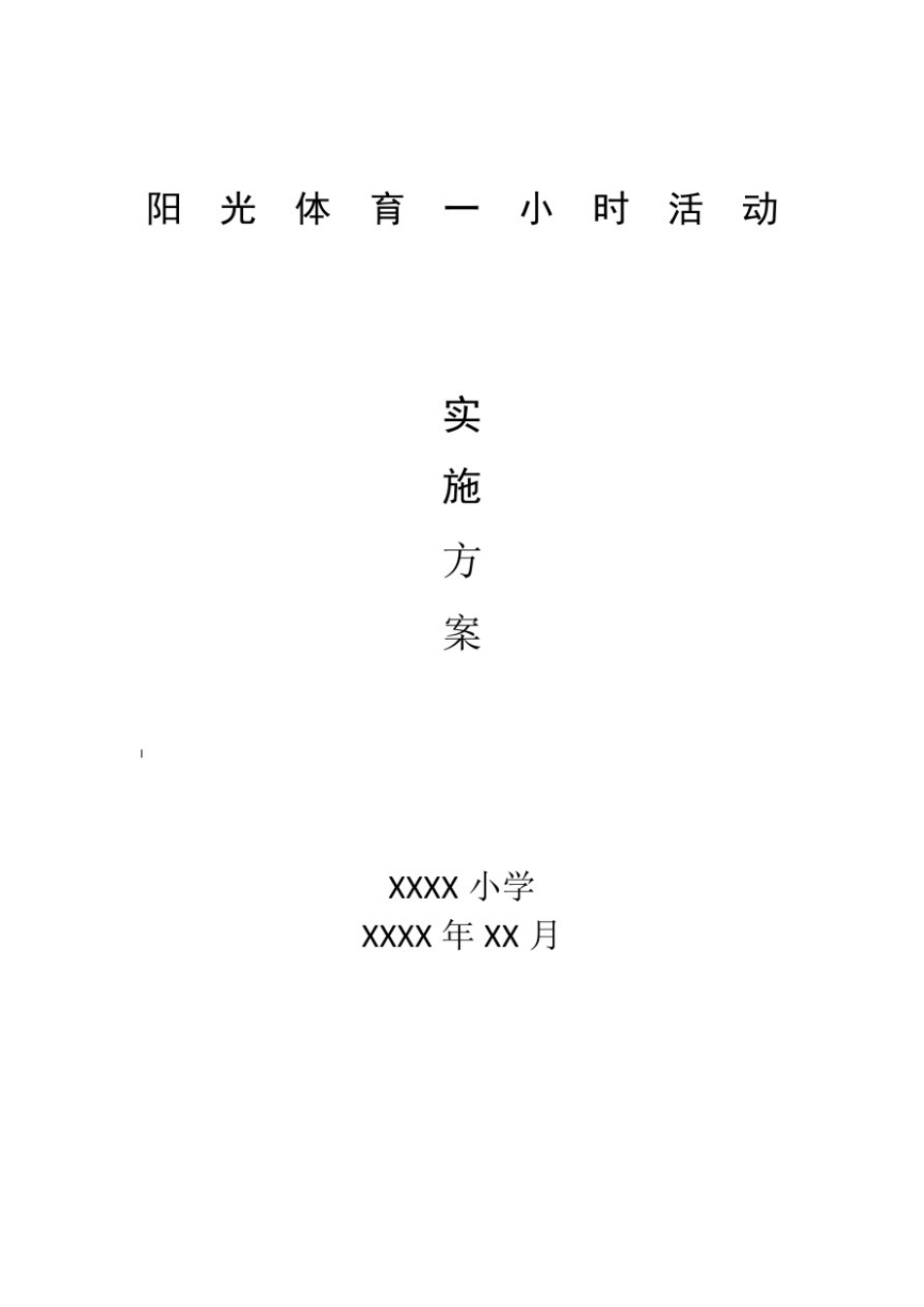 小学阳光体育一小时活动实施方案_第1页