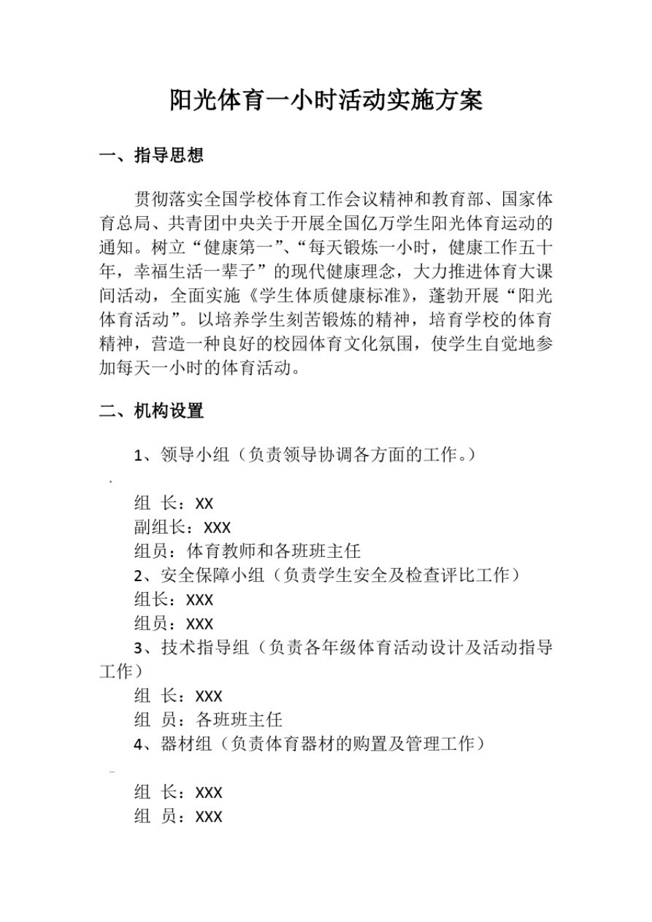 小学阳光体育一小时活动实施方案_第2页