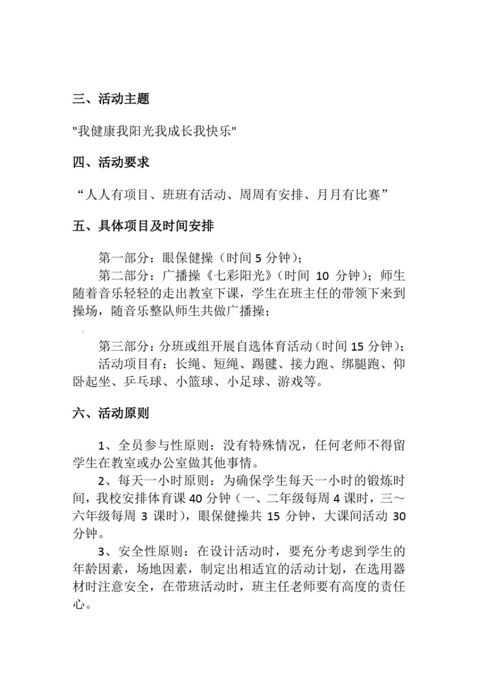 小学阳光体育一小时活动实施方案_第3页