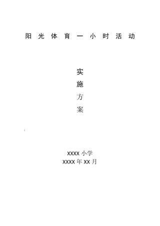 小学阳光体育一小时活动实施方案