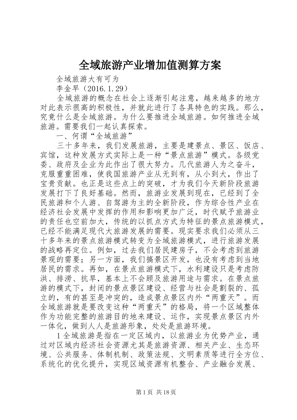 全域旅游产业增加值测算实施方案 _第1页