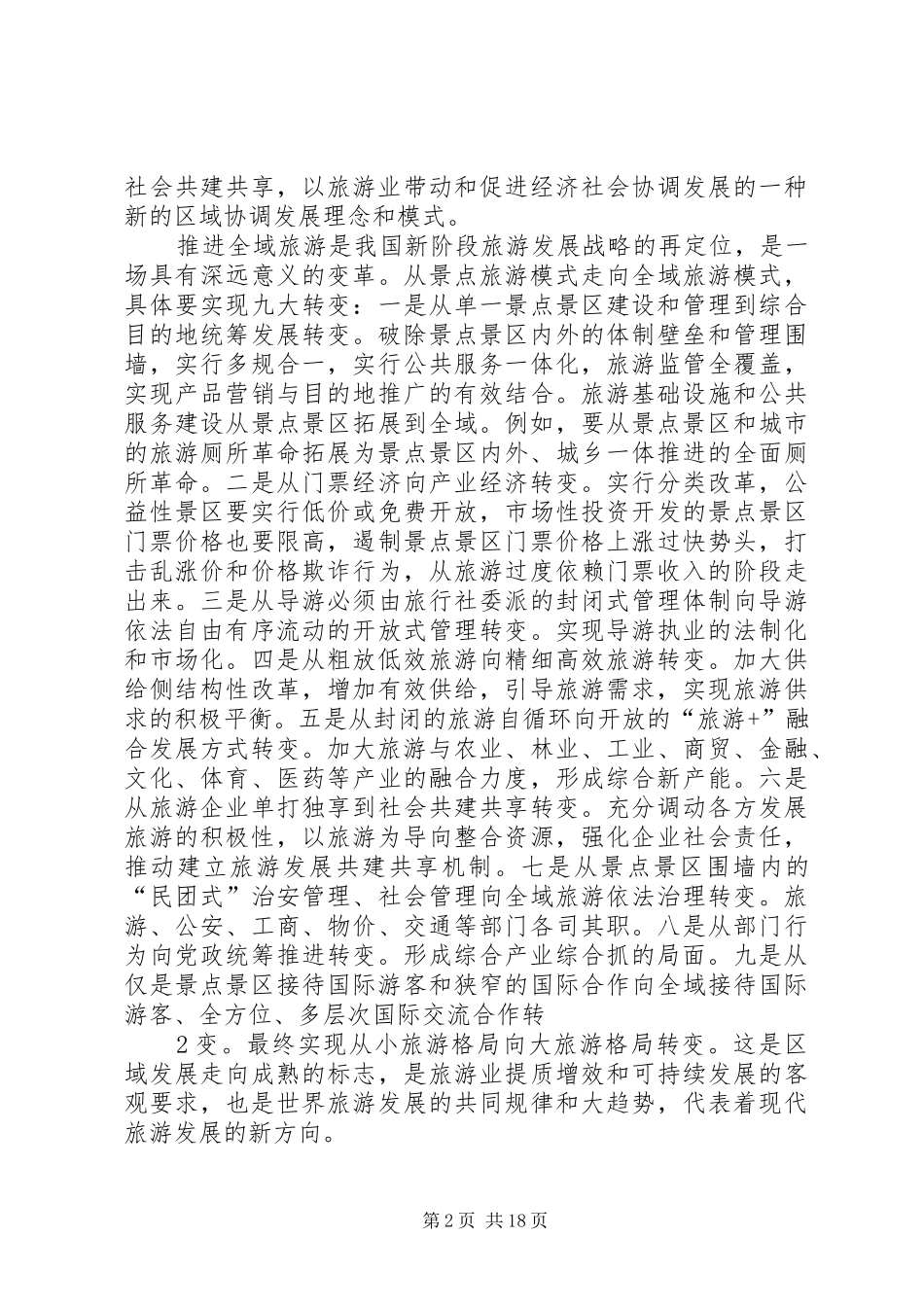 全域旅游产业增加值测算实施方案 _第2页