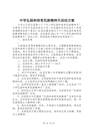 中学弘扬和培育民族精神月活动方案