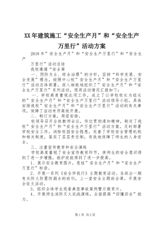XX年建筑施工“安全生产月”和“安全生产万里行”活动实施方案 