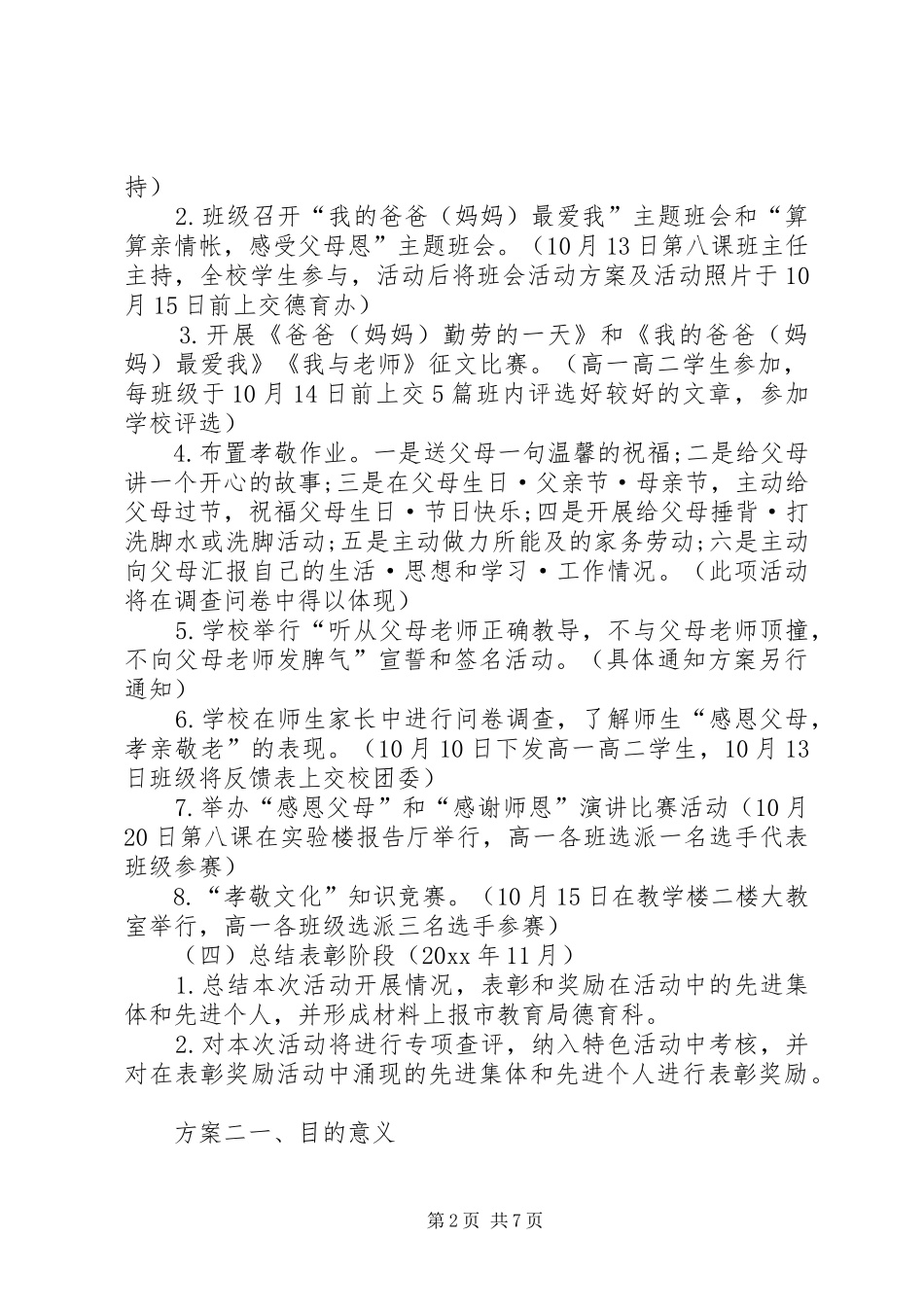 孝亲敬老月活动实施[孝亲敬老活动实施方案]_第2页