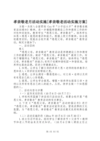 孝亲敬老月活动实施[孝亲敬老活动实施方案]