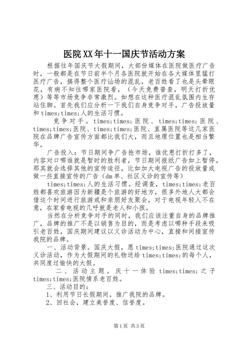 医院XX年十一国庆节活动方案_第1页