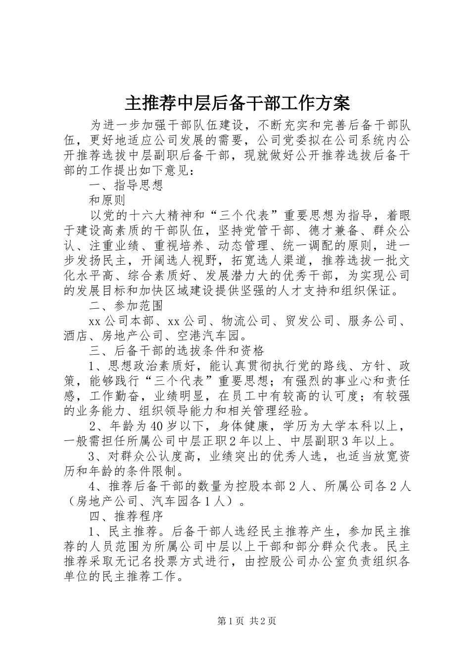 主推荐中层后备干部工作方案_第1页