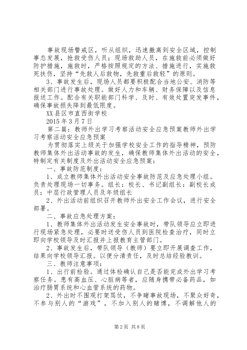 学校外出考察学习安全应急预案_第2页