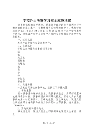 学校外出考察学习安全应急预案