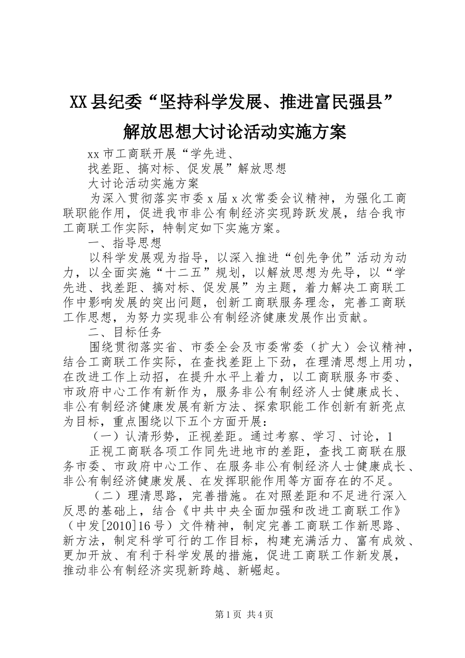 XX县纪委“坚持科学发展、推进富民强县”解放思想大讨论活动方案 _第1页