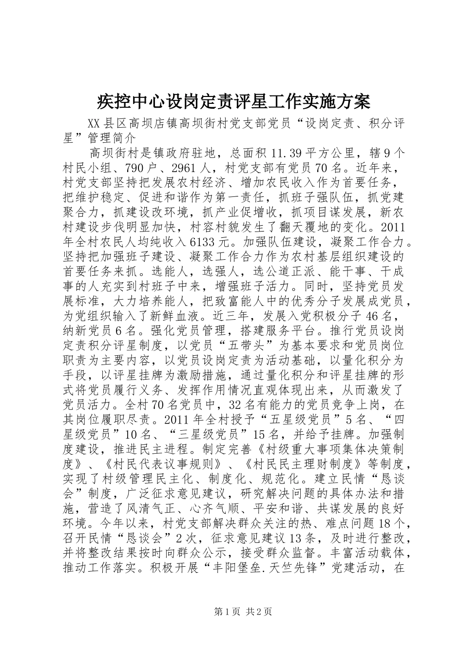 疾控中心设岗定责评星工作方案 _第1页