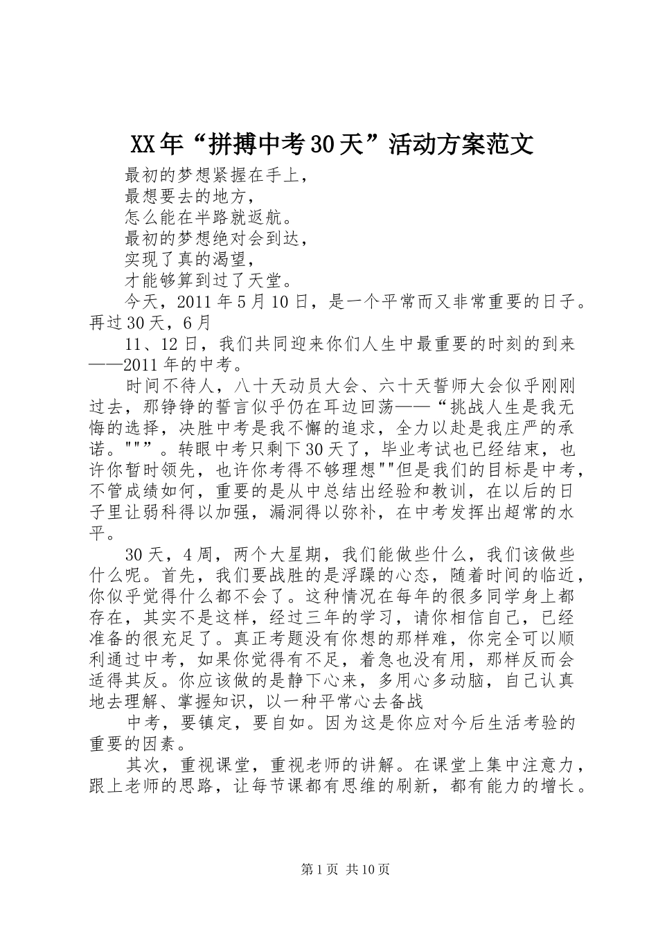 XX年“拼搏中考30天”活动实施方案范文 _第1页