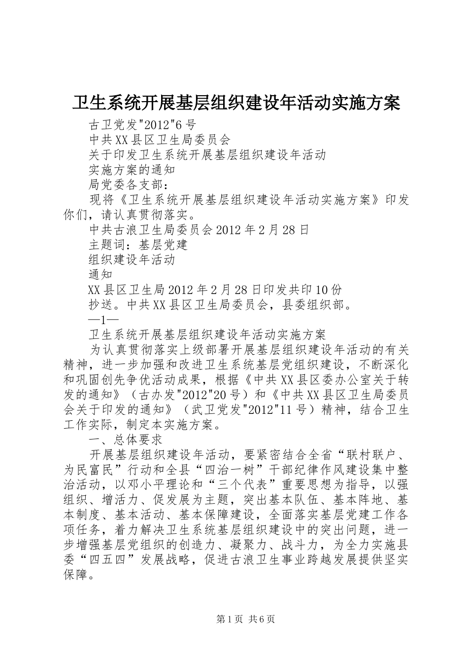 卫生系统开展基层组织建设年活动实施方案_第1页