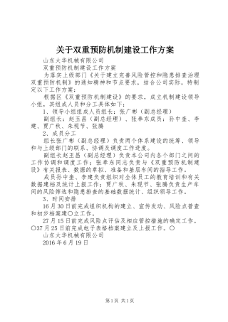 关于双重预防机制建设工作实施方案 