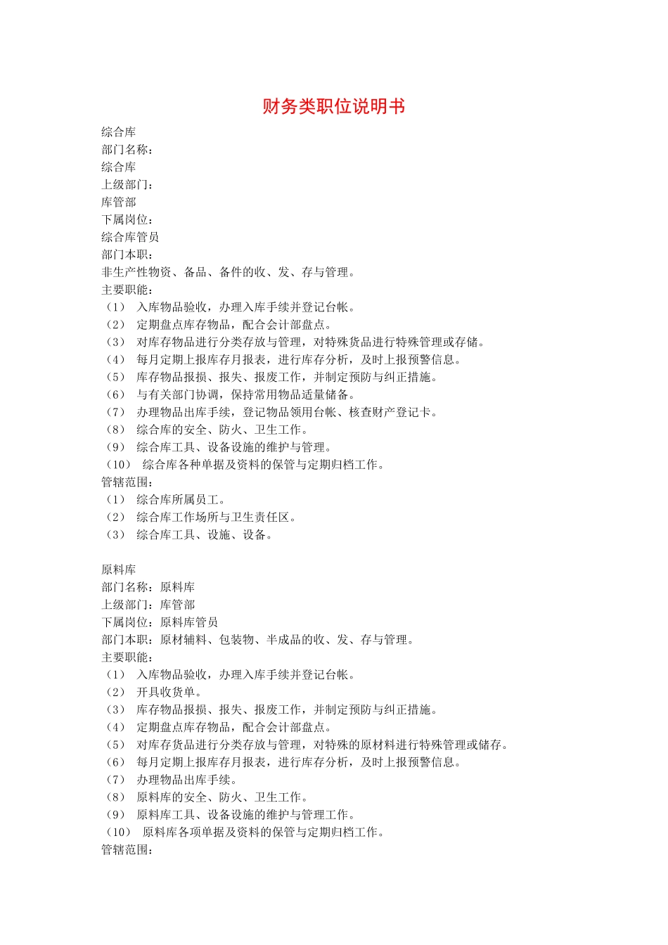 财务类职位说明书_第1页