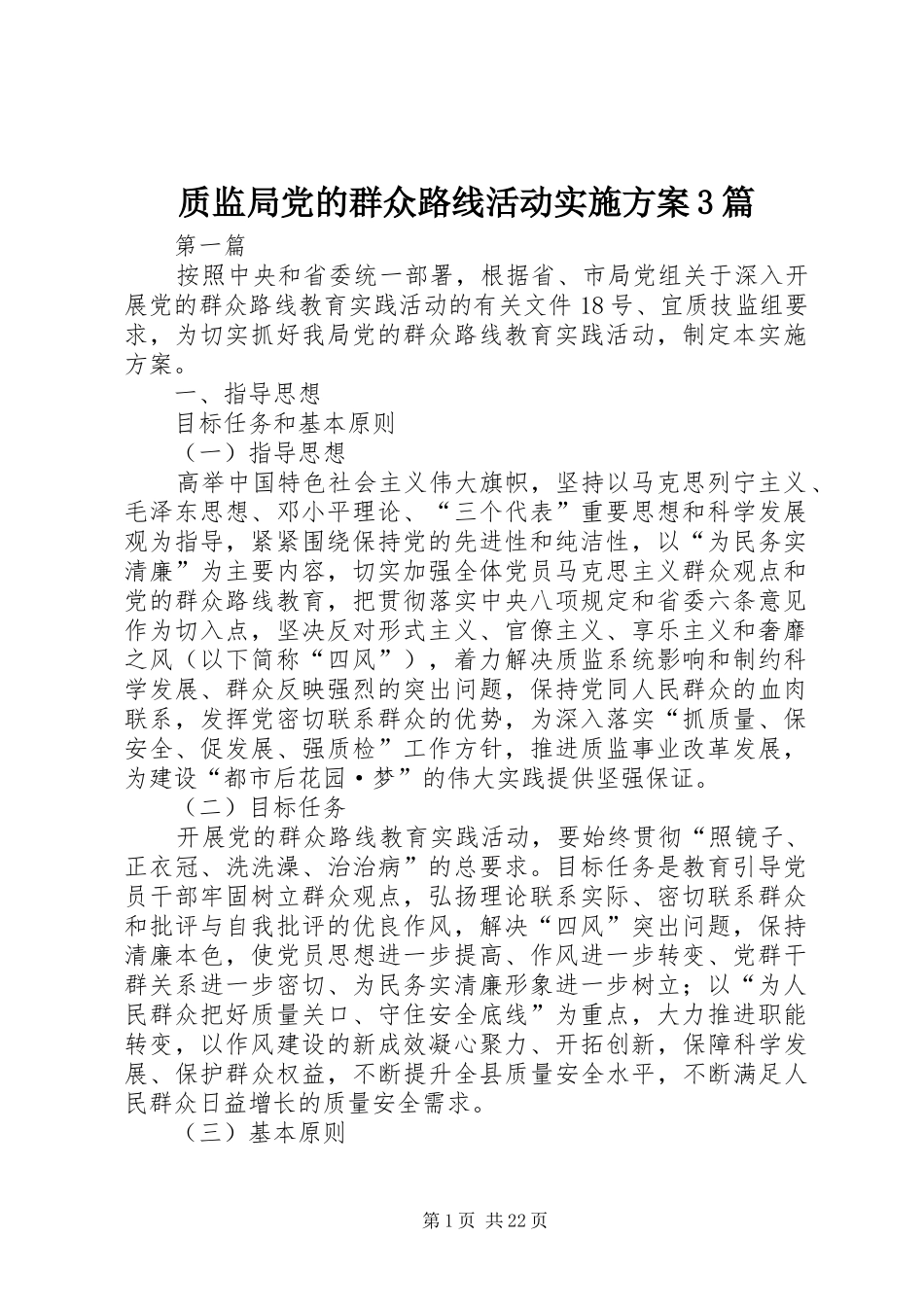 质监局党的群众路线活动方案3篇_第1页