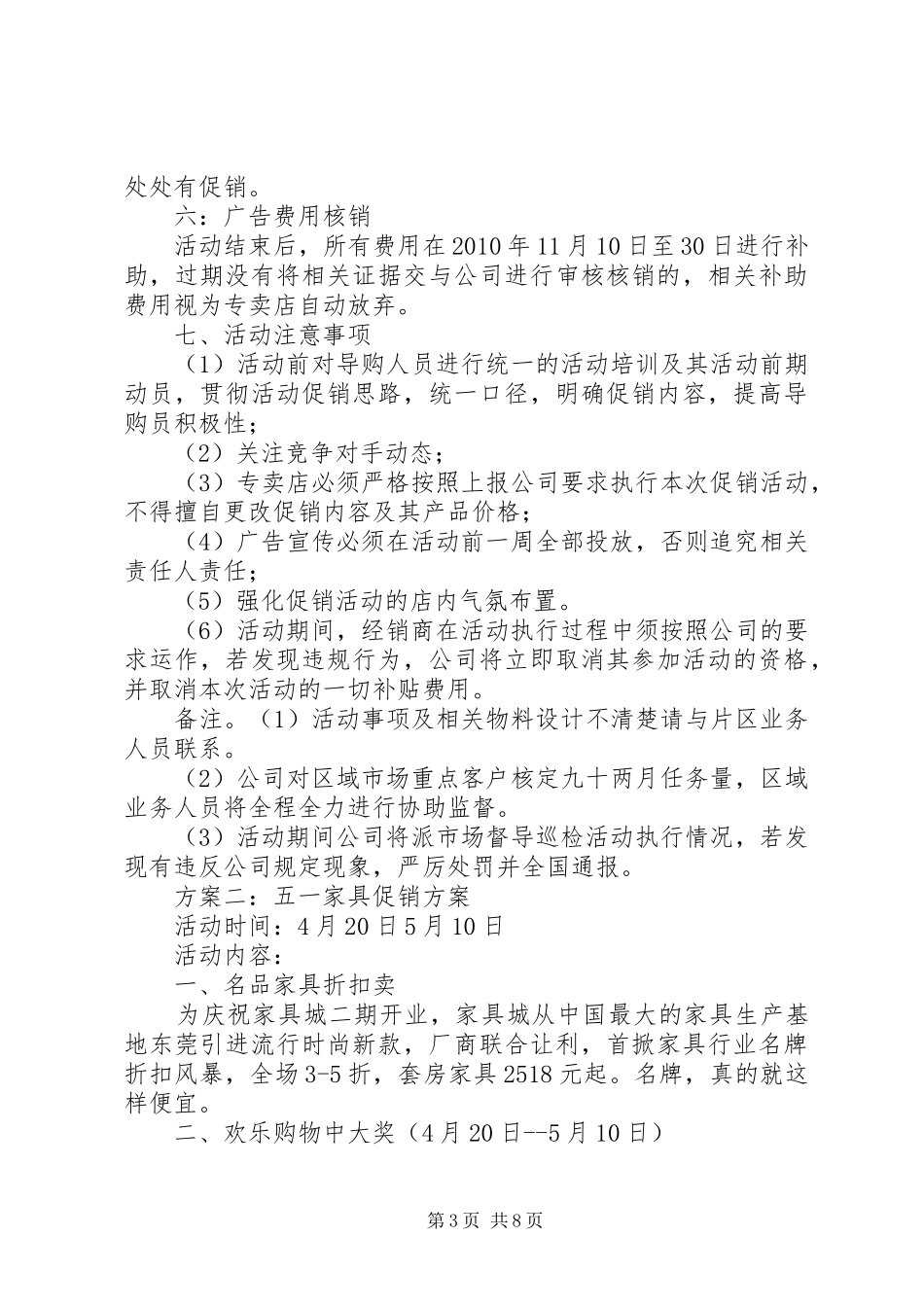 《家具商场促销活动策划实施方案》成功案例[五篇范例] _第3页