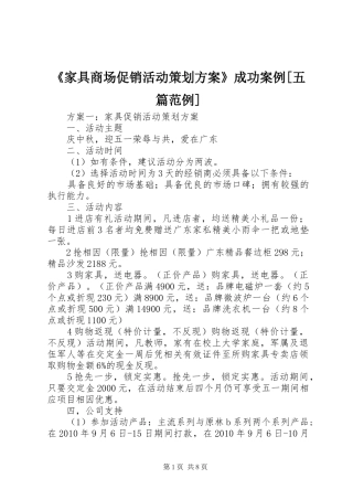 《家具商场促销活动策划实施方案》成功案例[五篇范例] 