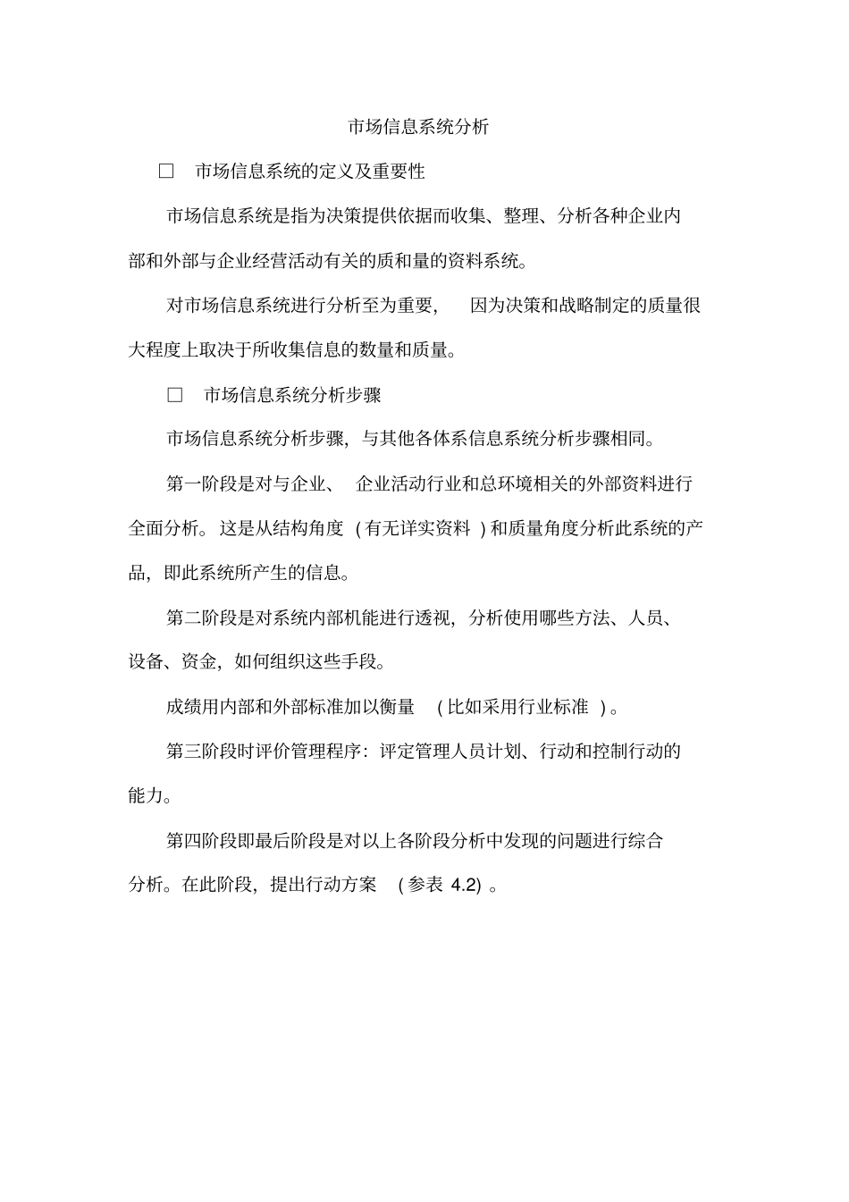 市场信息系统分析_第1页