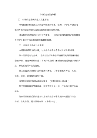 市场信息系统分析