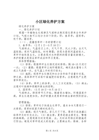 小区绿化养护实施方案 