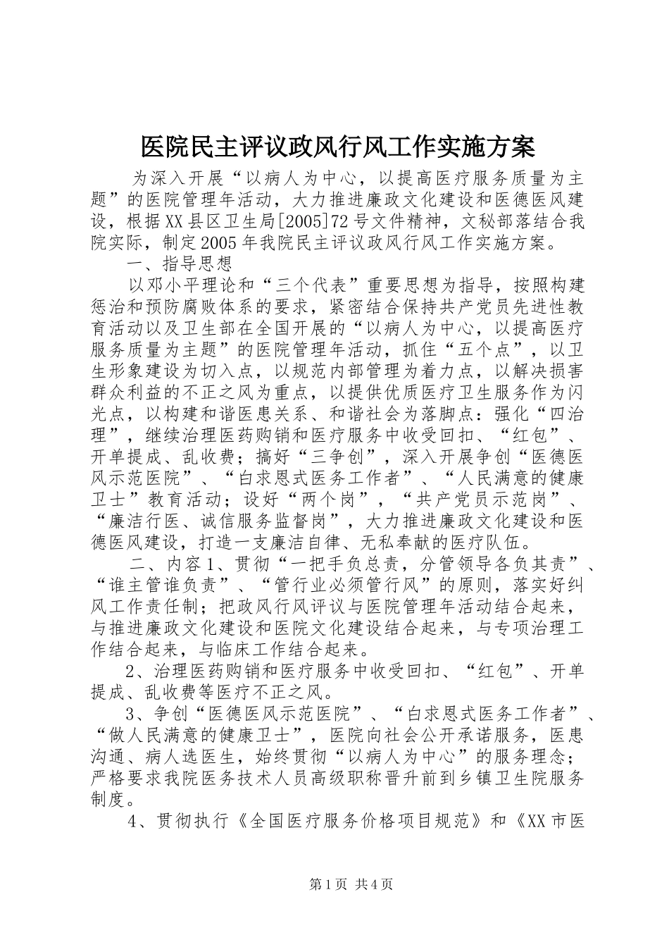 医院民主评议政风行风工作方案 _第1页