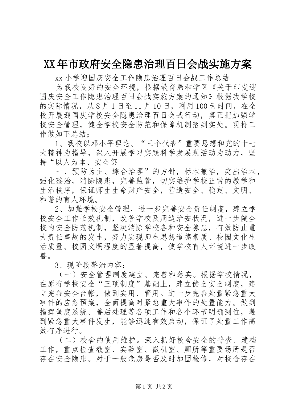 XX年市政府安全隐患治理百日会战方案 _第1页