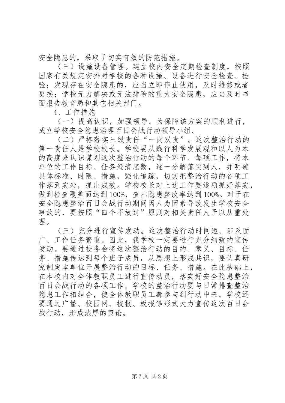 XX年市政府安全隐患治理百日会战方案 _第2页