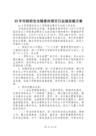 XX年市政府安全隐患治理百日会战方案 