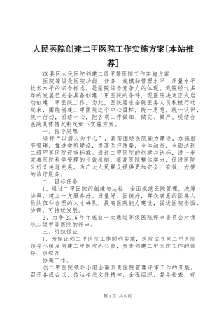 人民医院创建二甲医院工作方案[本站推荐] 