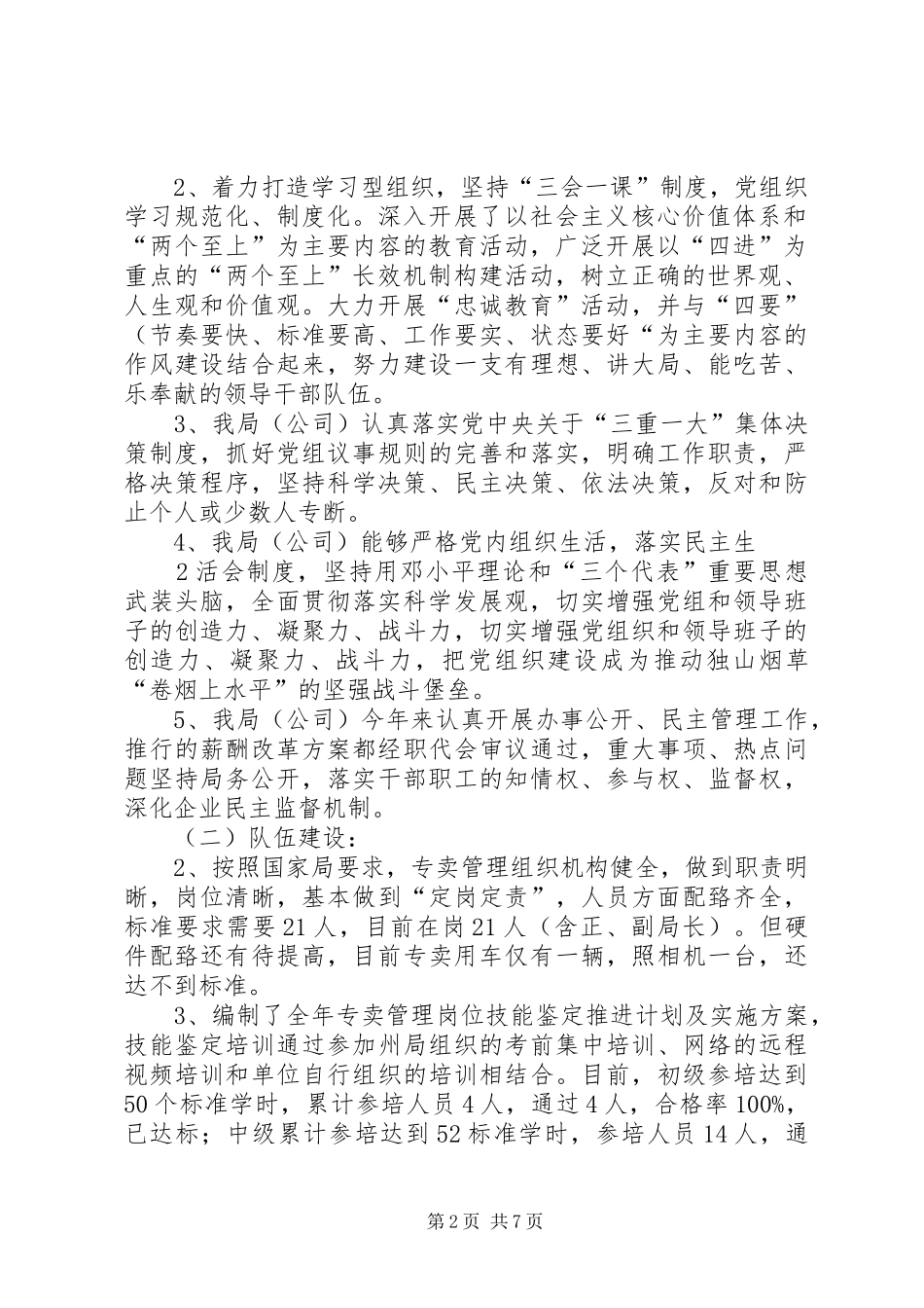 安定区烟草专卖局优秀县级烟草专卖局创建工作汇报材料 _第2页