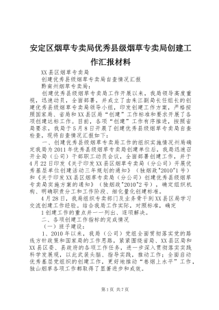 安定区烟草专卖局优秀县级烟草专卖局创建工作汇报材料 