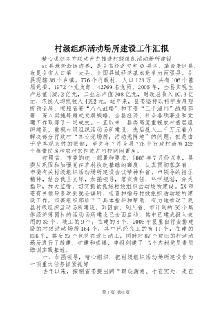 村级组织活动场所建设工作汇报 
