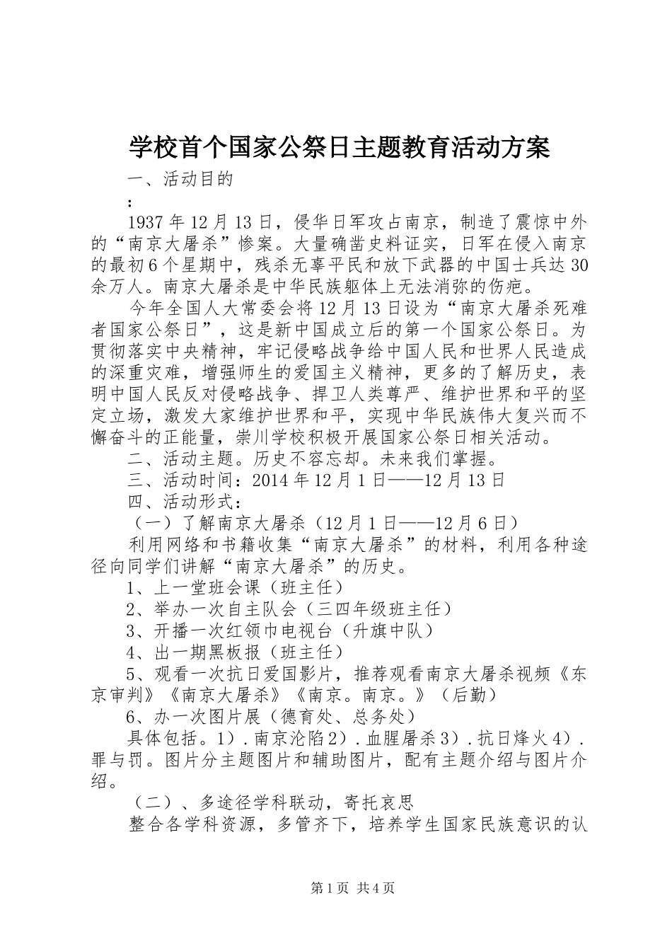 学校首个国家公祭日主题教育活动方案_第1页