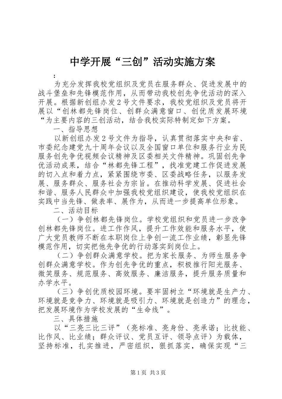 中学开展“三创”活动方案 _第1页