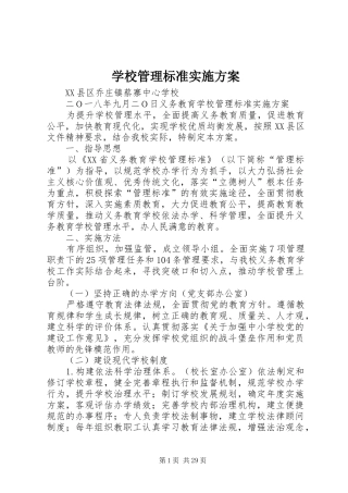 学校管理标准实施方案