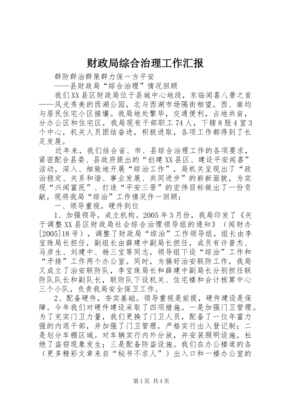 财政局综合治理工作汇报 _第1页