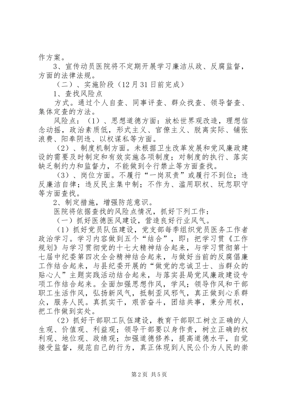 廉政风险防范管理工作方案 _第2页