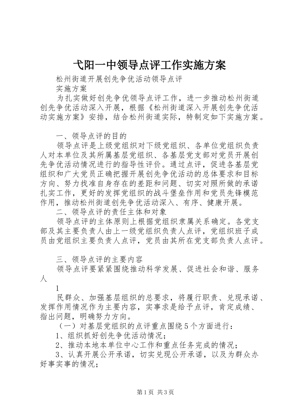 弋阳一中领导点评工作方案 _第1页