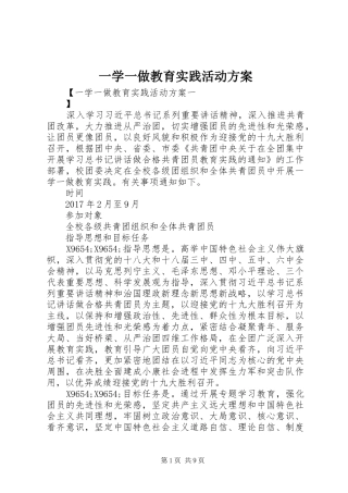 一学一做教育实践活动方案