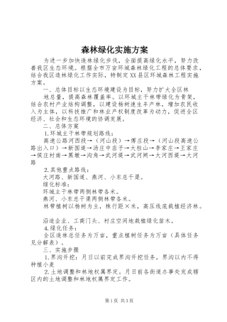 森林绿化方案 
