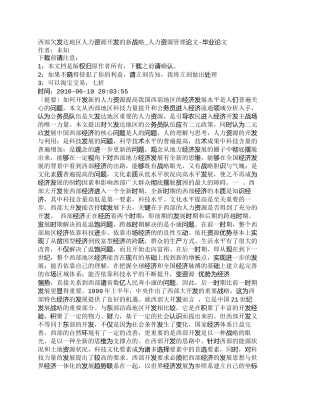 【精品文档-管理学】西部欠发达地区人力资源开发的新战略_人力